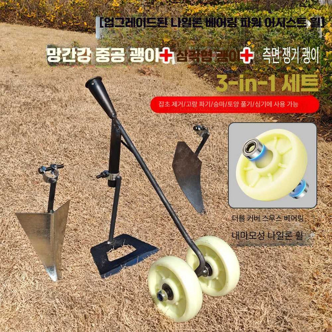 바퀴달린 잡초제거 호미 김매는 농업용 원예삽 기계, 1개, 업글 나일론휠-망간강 3종세트