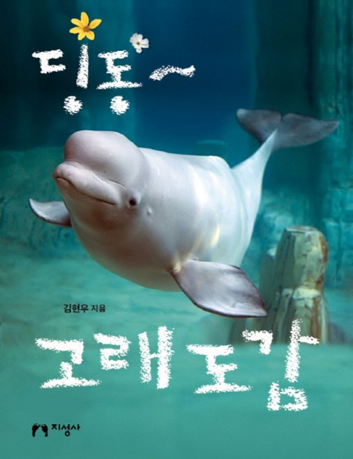 딩동~ 고래 도감:, 지성사, 없음null