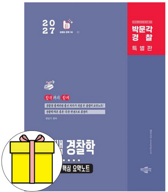 (한상기) 2027 박문각 경찰 한쌤 경찰학 도해식 핵심 요약노트 - (예약판매 2026/02/25~)