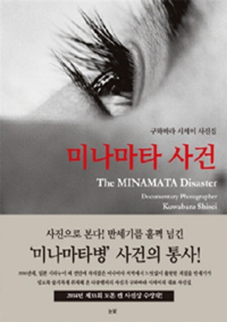 8위 - NSB9788974093624 새책-스테이책터 [미나마타 사건] -구와바라 시세이 사진집-눈빛-구와바라 지음