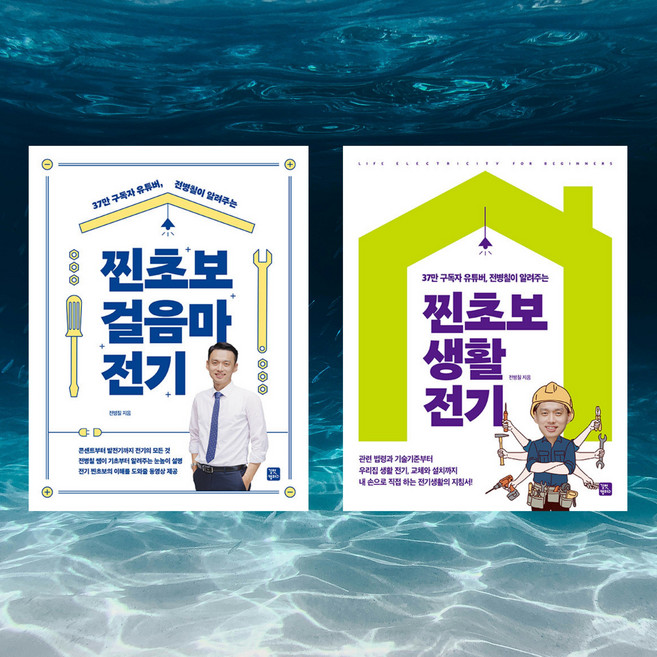 [세트] 찐초보 걸음마 전기 + 찐초보 생활 전기 [길벗캠퍼스]
