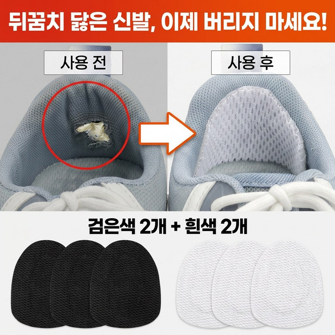 이노블룸 셀프 신발 운동화 뒤꿈치 수선 패드, 화이트+블랙, 4개