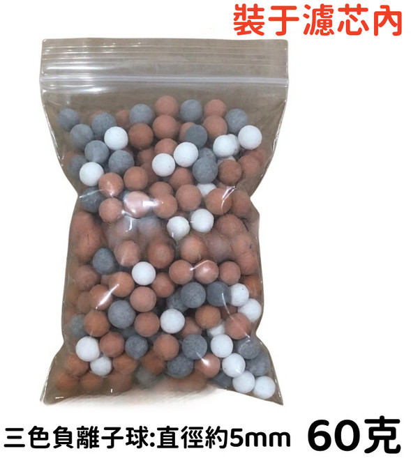 過濾蓮蓬頭球 淨水蓮蓬頭 除氯 麥飯石球 亞硫酸鈣球, 1個, 三色負離子球5mm60克-1包, 混色