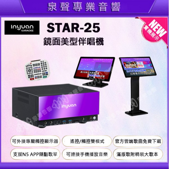 泉聲音響 音圓 S-2001 鏡面美型輕量點歌機 WIFI 藍芽 APP 可加購觸控螢幕/送無線麥克風, STAR25單主機全配, STAR-25