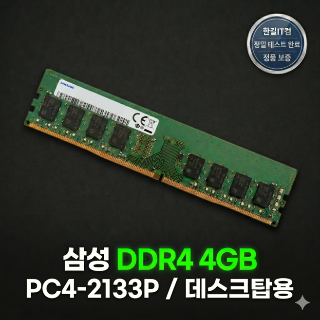 [삼성전자] DDR4 4G PC4 2133 데스크탑용 메모리, 1개, DDR4 4GB-2133P