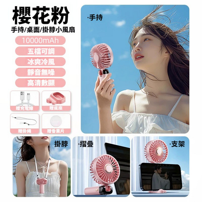 手持/桌面/掛脖小風扇 10000mAh 五檔可調 冰爽冷風 靜音無噪 高清數顯, 【櫻花粉】10000毫安大容量電池+配件, 櫻花粉
