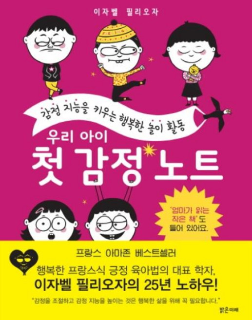 우리 아이 첫 감정 노트 : 감정 지능을 키우는 행복한 놀이 활동, 밝은미래, 우리 아이 첫 노트, 상세 설명 참조