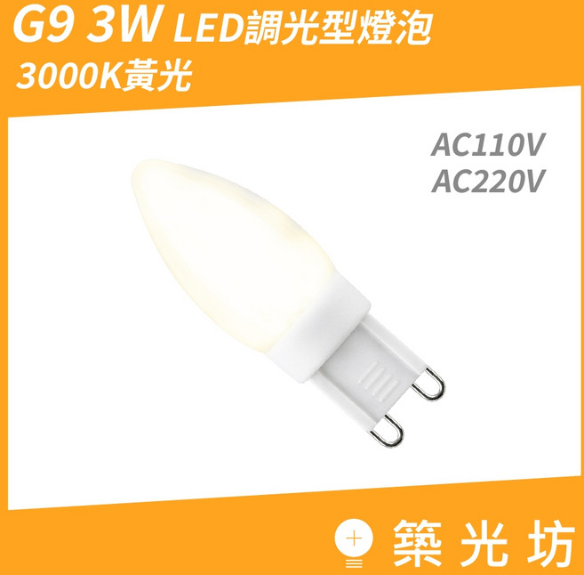 築光坊 G9 3W LED 調光燈泡 3000K黃光 AC110V AC220V, 1個, AC110V G9 3W 2800K豆燈, 暖白光, AC110V