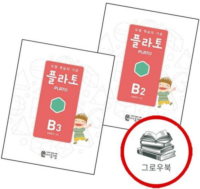 도형 학습의 기준 플라토 B2+B3 (전2권) 세트 내신문제집, 없음
