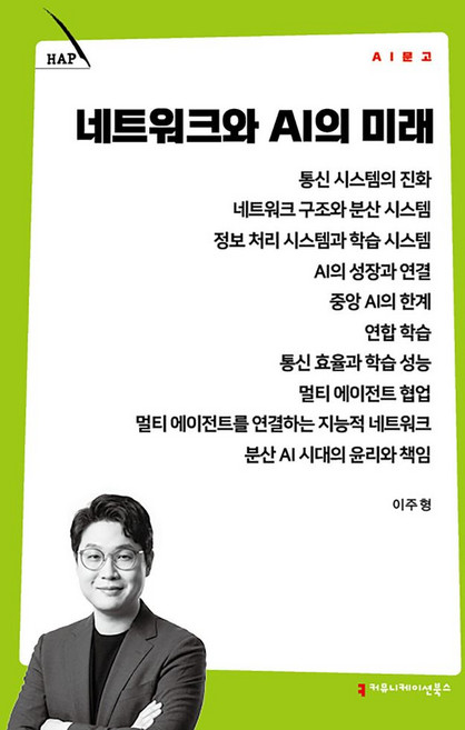 네트워크와 AI의 미래, 커뮤니케이션북스, 이주형