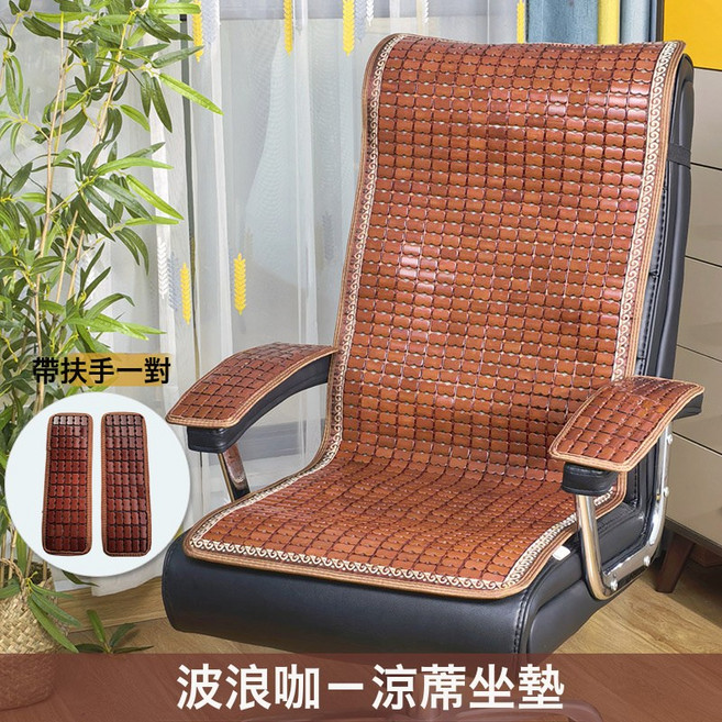 DFMEI 夏季麻將涼蓆椅子坐墊靠墊一體辦公室夏天電腦老闆椅墊帶靠背涼墊, 波浪咖+扶手