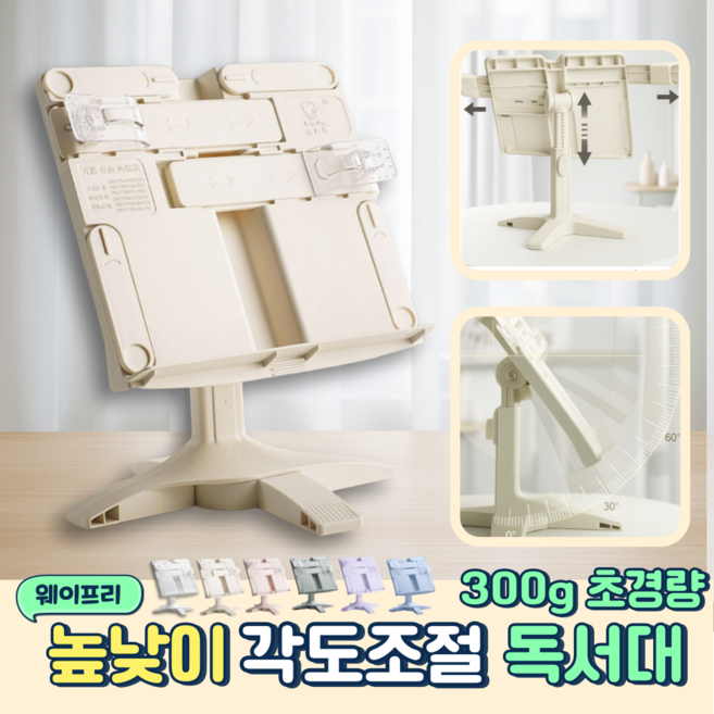 웨이프리 휴대용 독서대 높이조절 책거치대, 아이보리