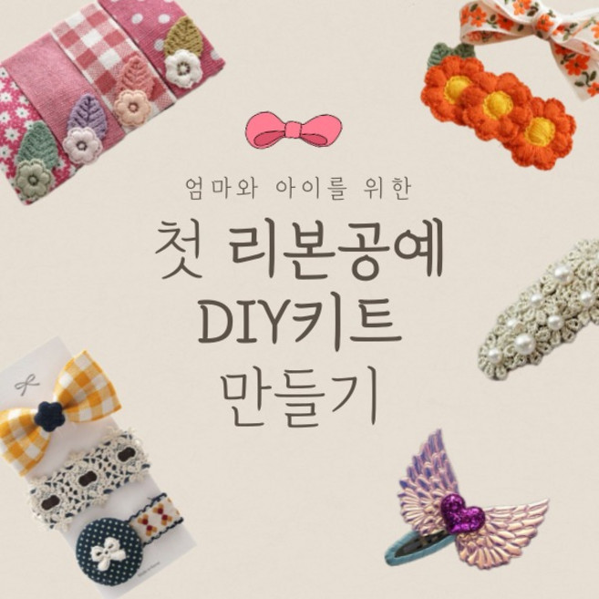 DIY키트 초보자 리본공예 총9종 세트 기본도구 포함 헤어핀 집게핀 똑딱핀 만들기 재료