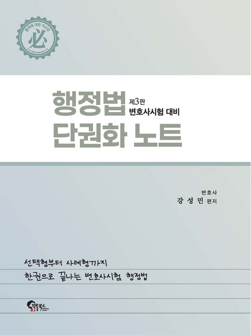 행정법 단권화 노트:변호사시험 대비, 필통북스, 강성민 편저