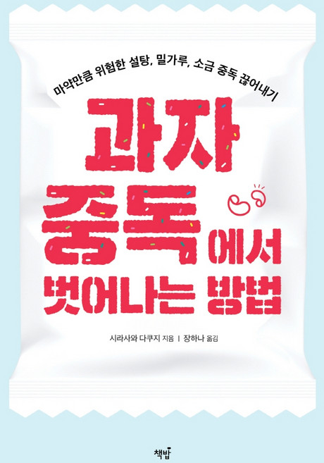 과자 중독에서 벗어나는 방법:마약만큼 위험한 설탕 밀가루 소금 중독 끊어내기, 시라사와 다쿠지, 책밥
