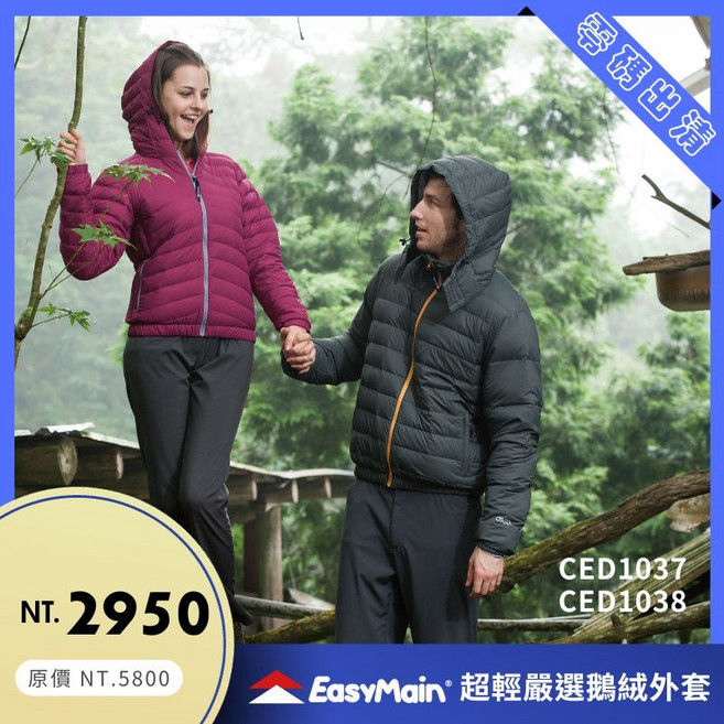 EasyMain衣力美 超輕鵝絨外套 700膨鬆係數
