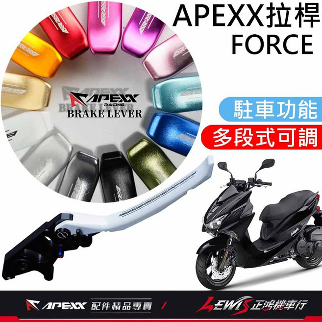 煞車拉桿 手煞車拉桿 適用於 FORCE SMAX 勁戰四代 勁戰五代, APEXX拉桿 黑色,BWSR, 1個