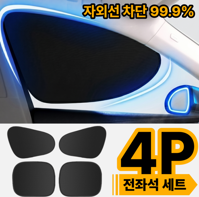 칙슬릭 자동차 시야확보 원터치 차량용 썬쉐이드 햇빛가리개, 1세트, 블랙 4EA