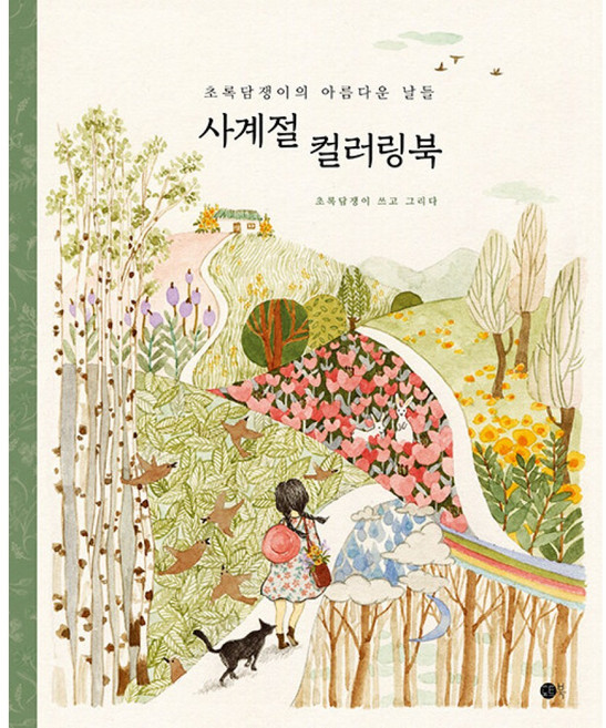 초록담쟁이의 아름다운 날들사계절 컬러링북, 초록담쟁이, 도트북