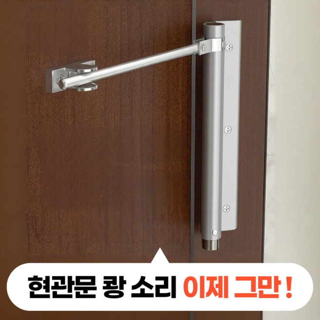 모디움 잘닫히는 현관문 자동 문닫힘 도어 클로저, 실버, 1개