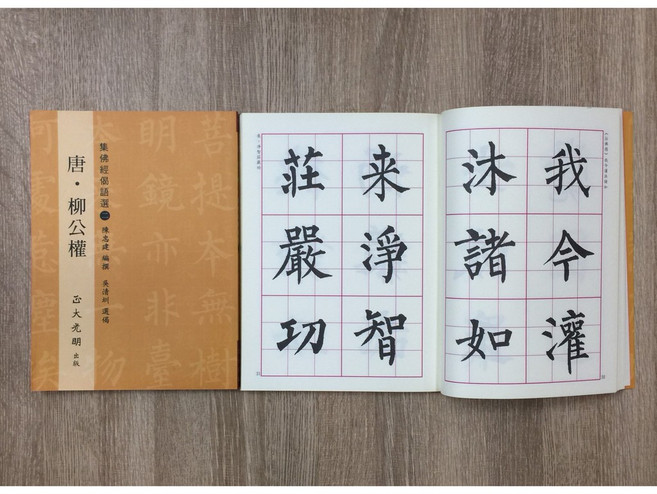 唐‧柳公權．集佛經偕語選二(6) 原寸放大(6) 楷書 字帖 書法 正大書籍