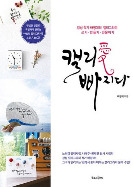 캘리 빠지다 - 감성 작가 배정애의 캘리그라피 쓰기만들기선물하기, 상품명, One color | One Size