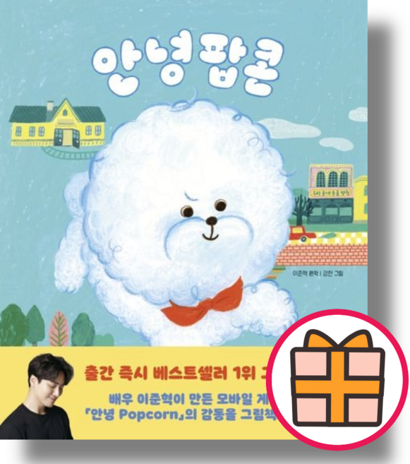 8위 - 안녕 팝콘 (미디어창비/강한) (Factorybook / Random Gift)