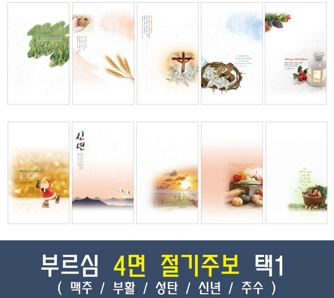 부르심 4면 절기 교회 주보 용지 모음 1속 100매 (맥추/부활/성탄/신년/추수), 03.4면_121[부활]