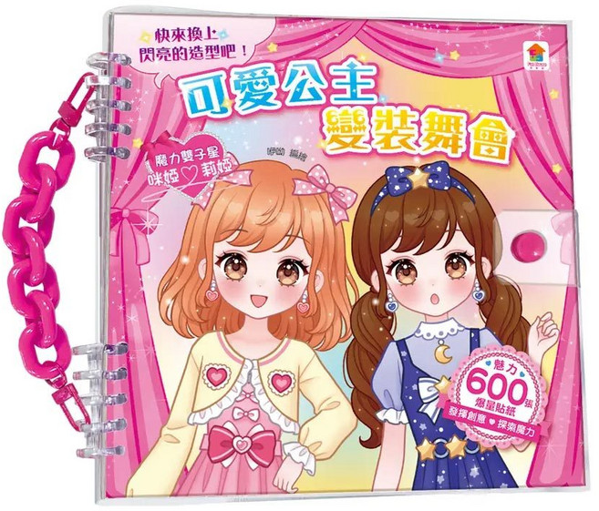 雙美 可愛公主變裝舞會 貼紙書 內含600張服裝配件貼紙, 1個, 可愛公主變裝舞會(新版夢幻公主)