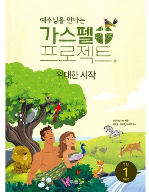 예수님을 만나는가스펠 프로젝트 구약 1: 위대한 시작(저학년), 두란노, LifeWay Kids 저/김도일,김병훈,이희성 ...