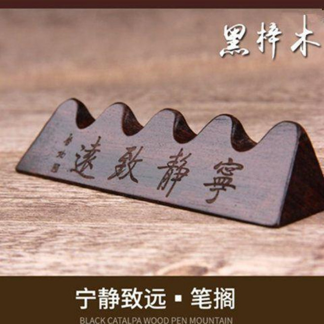 文房四寶 筆擱 黑梓木製 寧靜致遠, 1個, 寧靜緻遠