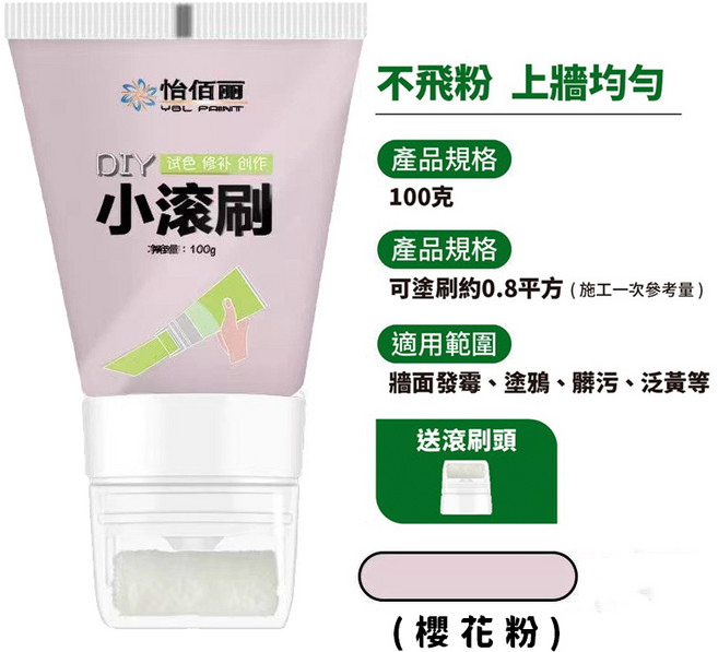 多種顏色 牆面修補刷 便捷式修補漆 牆面補牆漆 小滾刷, 樱花粉色, 1個