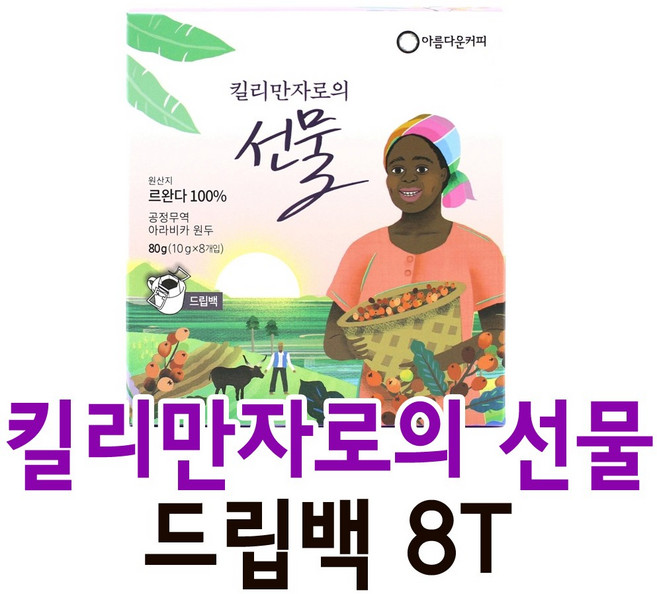 아름다운커피 안데스의선물 드립백 8T 공정무역, 3.킬리만자로의선물 드립백, 10g, 1개, 8개입