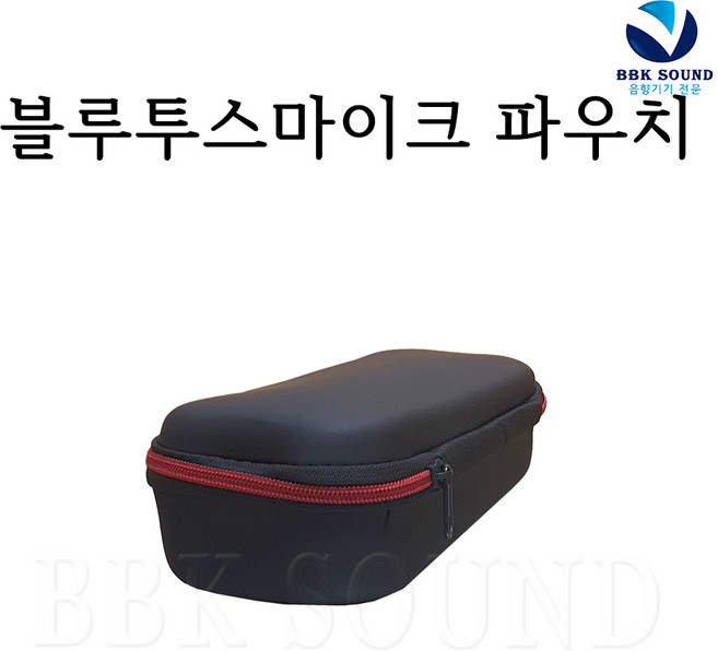 블루투스무선마이크 휴대용케이스 파우치 보관가방 매직씽 금영 여행 차박 파티용품