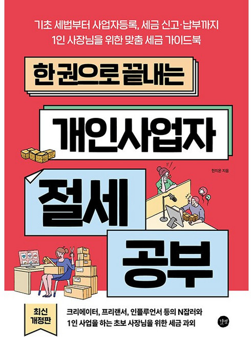 한 권으로 끝내는 개인사업자 절세 공부 (2025년 최신 개정판) [길벗], 단품, 단품