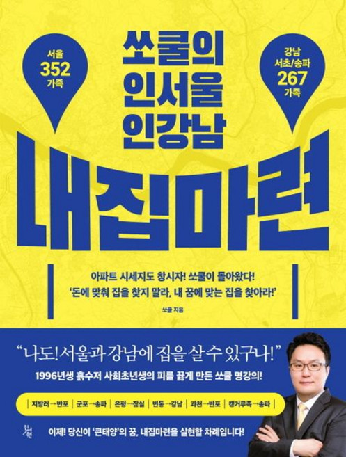 쏘쿨 쏘쿨의 인서울 인강남 내집마련