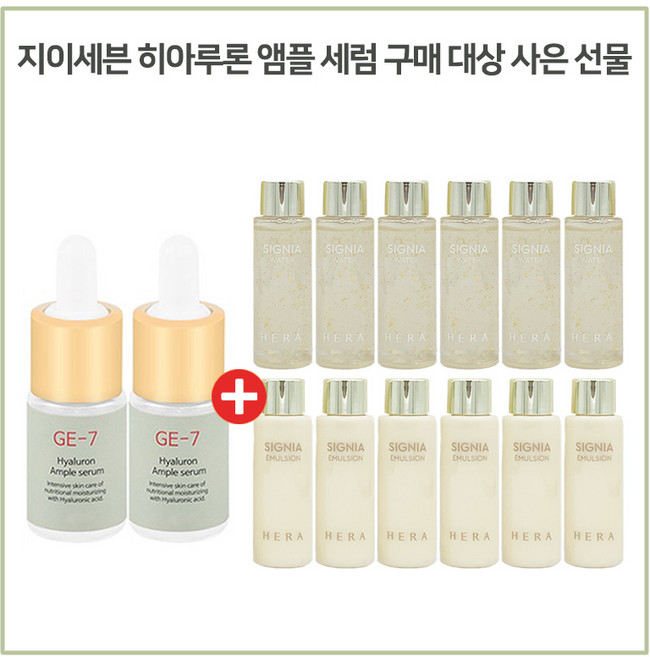 GE7 앰플 2개 구매시 헤라 시그니아 워터+에멀전 2종 20ml 각 6개, 1개, 10ml
