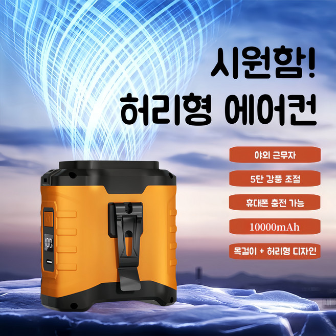 휴대용 허리선풍기 고풍속 무선선풍기 허리걸이선풍기 캠핑용 미니선풍기 아웃도어 선풍기 목걸이형선풍기, 오렌지, 10000mAh