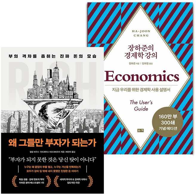 왜 그들만 부자가 되는가+장하준의 경제학 강의 세트
