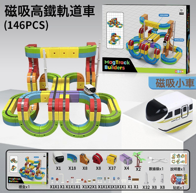 MagTrack Builders 魔幻百變磁力軌道火車玩具 兒童益智DIY積木 69PCS, 軌道車146PCS 彩盒1800g 1盒, 1個
