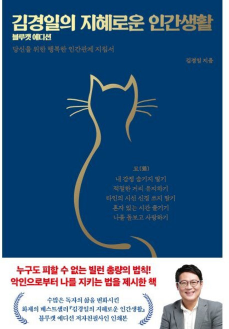 김경일의 지혜로운 인간생활(블루캣 에디션 양장), 저녁달, 김경일