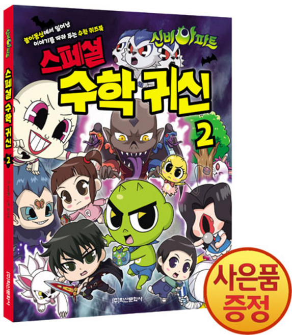 학산문화사 신비아파트 스페셜 수학 귀신 2