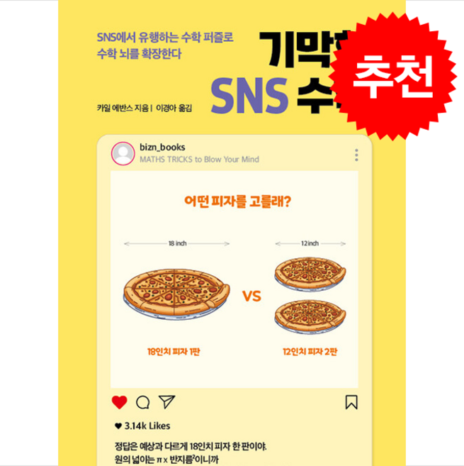 기막힌 SNS 수학 + 쁘띠수첩 증정, 카일 에반스, 빚은책들