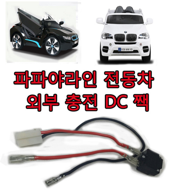 유아전동차 배터리 6v12v 유아전동차배터리 전동차, 파파야전용충전단자, 1개