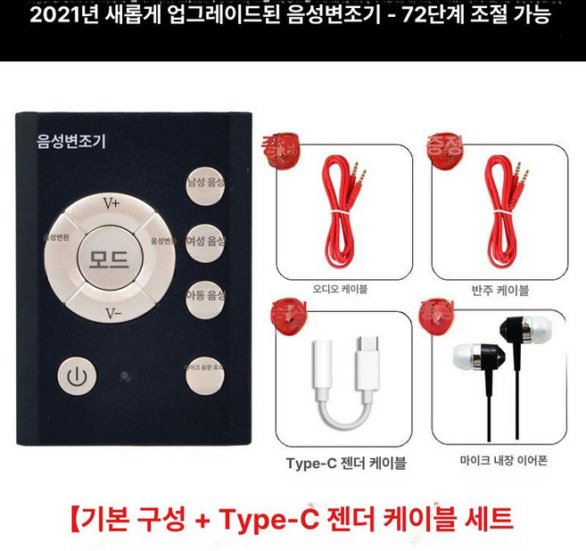 음성변조기 휴대용 목소리 바꿔주는기계 올인원 헤드폰, Type-C 어댑터 케이블 포함, 기본 모델명/품번