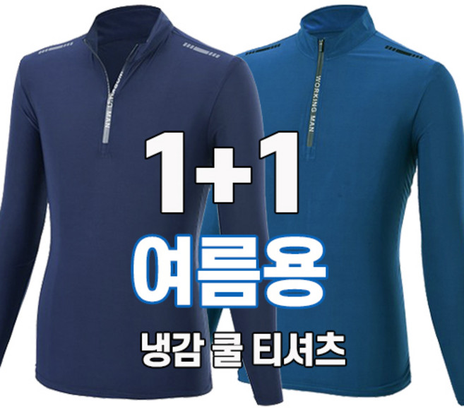 워킹맨 아울렛 1+1 남성 고스판 라이트 긴팔 집업티셔츠 스판티 작업복 근무복 일상복 아웃도어 상의 빅사이즈 A222