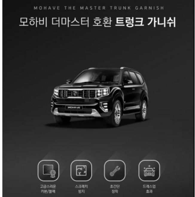 크립톤 모하비 더마스터 트렁크 가니쉬 블랙 몰딩 커버, 트렁크가니쉬, 블랙유광 1P, 1개