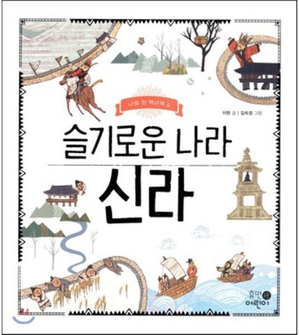 슬기로운 나라 신라, 이현 글/김숙경 그림, 휴먼어린이