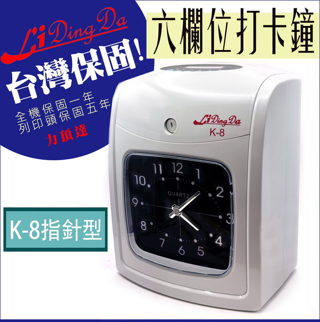 Li Ding Da 指針型打卡鐘 六欄位 台灣製造, 1個, K-8