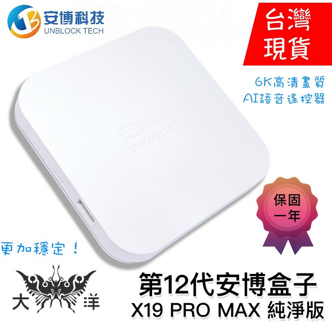 安博科技 第12代 安博盒子 X19 PRO MAX 純淨版, 1個, 安博12(純淨版), UBOX 12 ( X20 PRO MAX )